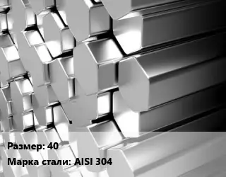Шестигранник нержавеющий 40 Сталь: AISI 304